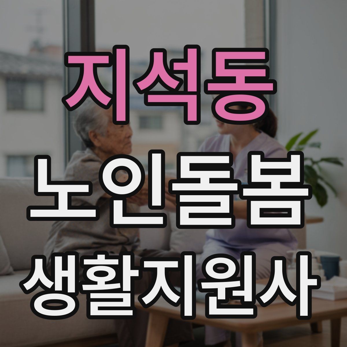 지석동 노인돌봄생활지원사 자격증 번아웃을 막는 일상 루틴 만들기