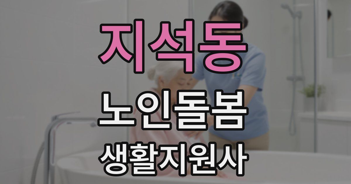 지석동 노인돌봄생활지원사 자격증