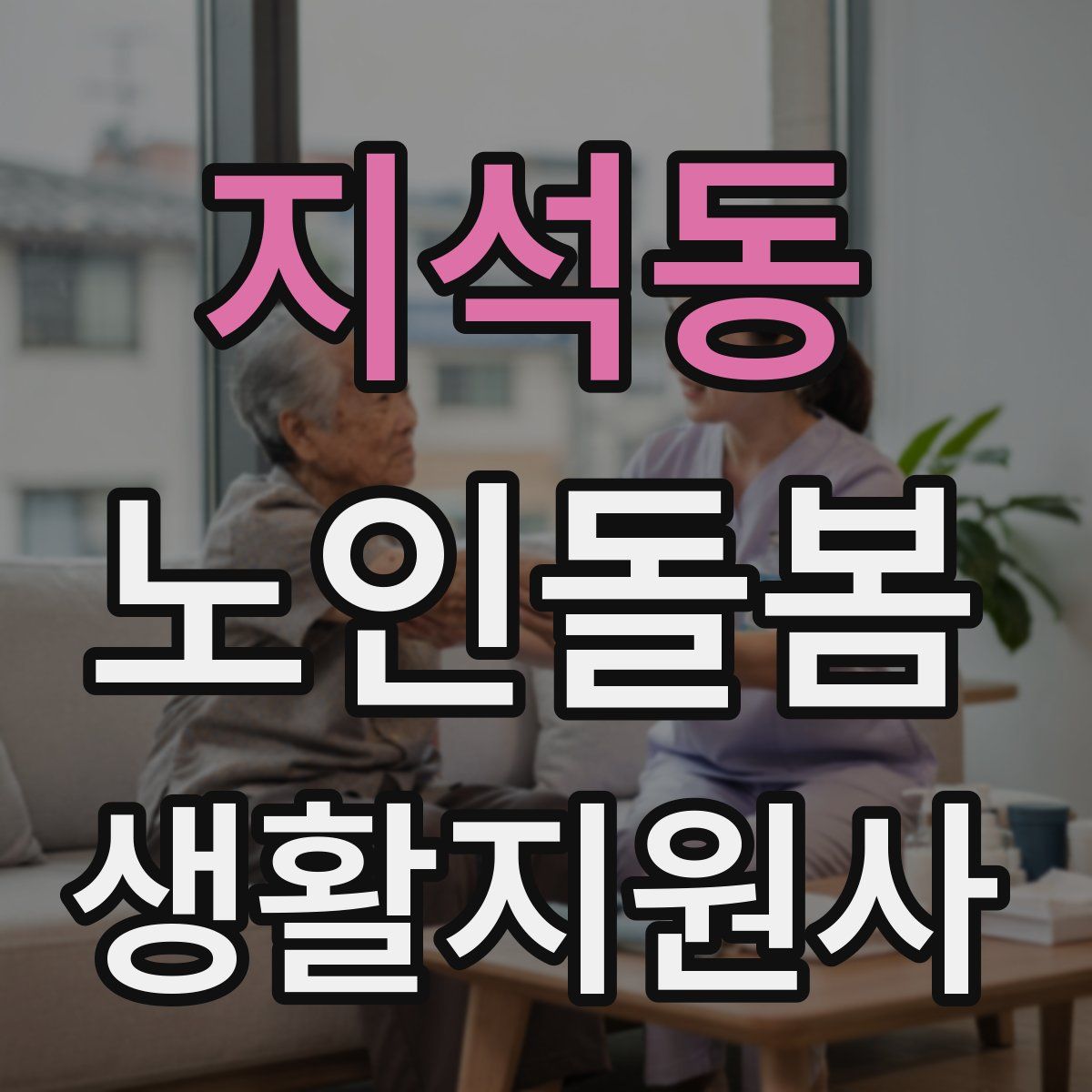 지석동 노인돌봄생활지원사 자격증