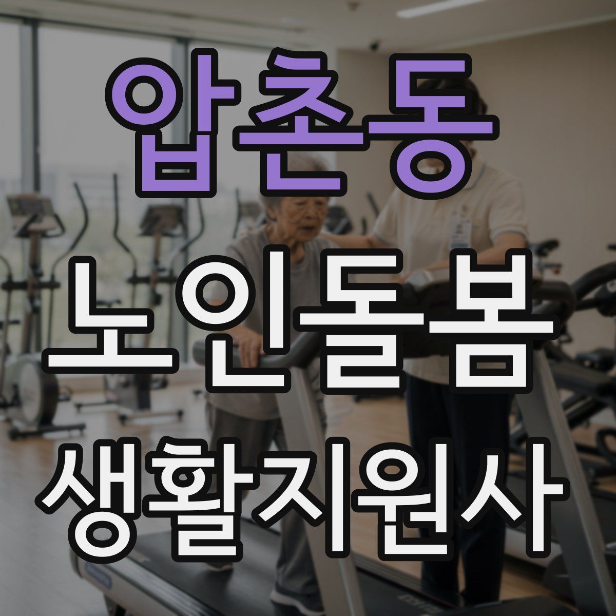 압촌동 노인돌봄생활지원사 자격증
