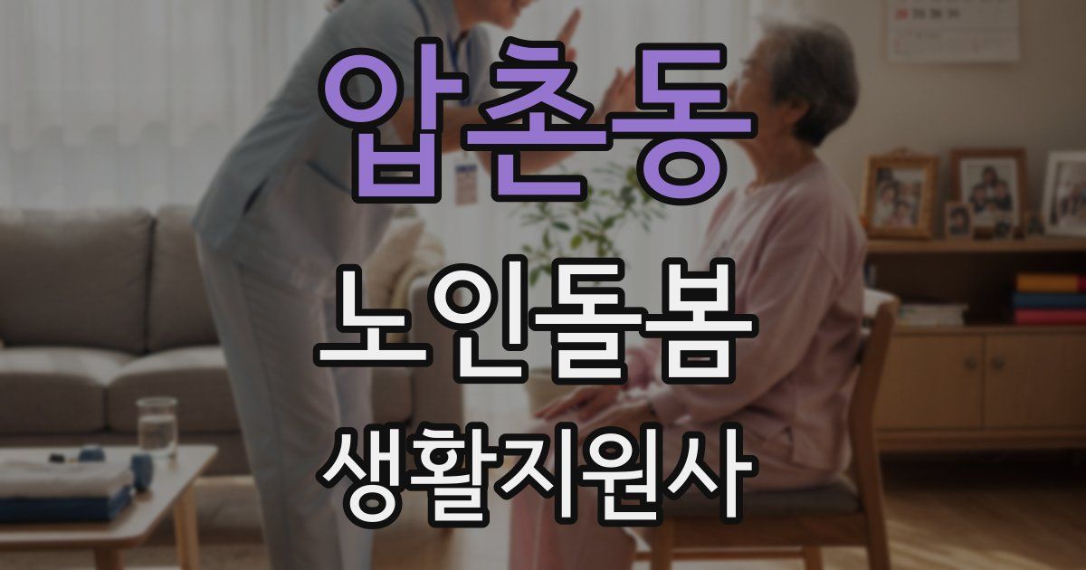 압촌동 노인돌봄생활지원사 자격증