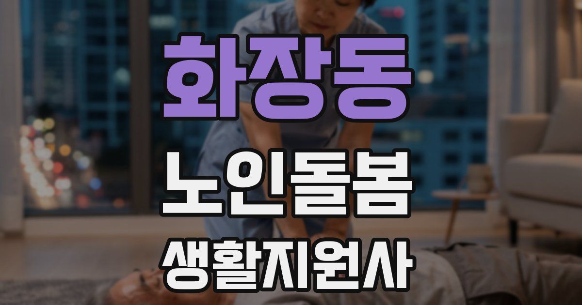 화장동 노인돌봄생활지원사 자격증