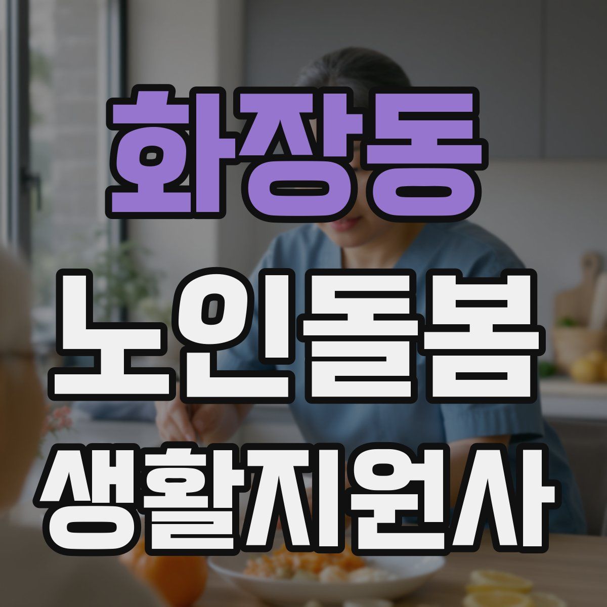 화장동 노인돌봄생활지원사 자격증