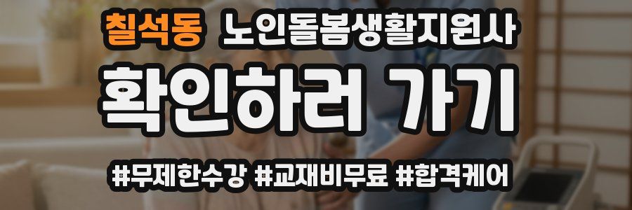 칠석동 노인돌봄생활지원사 자격증