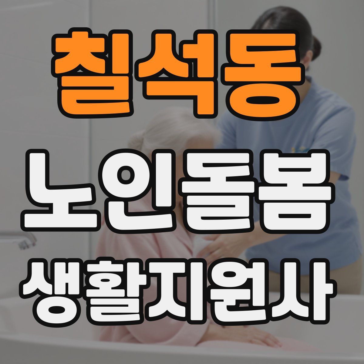 칠석동 노인돌봄생활지원사 자격증