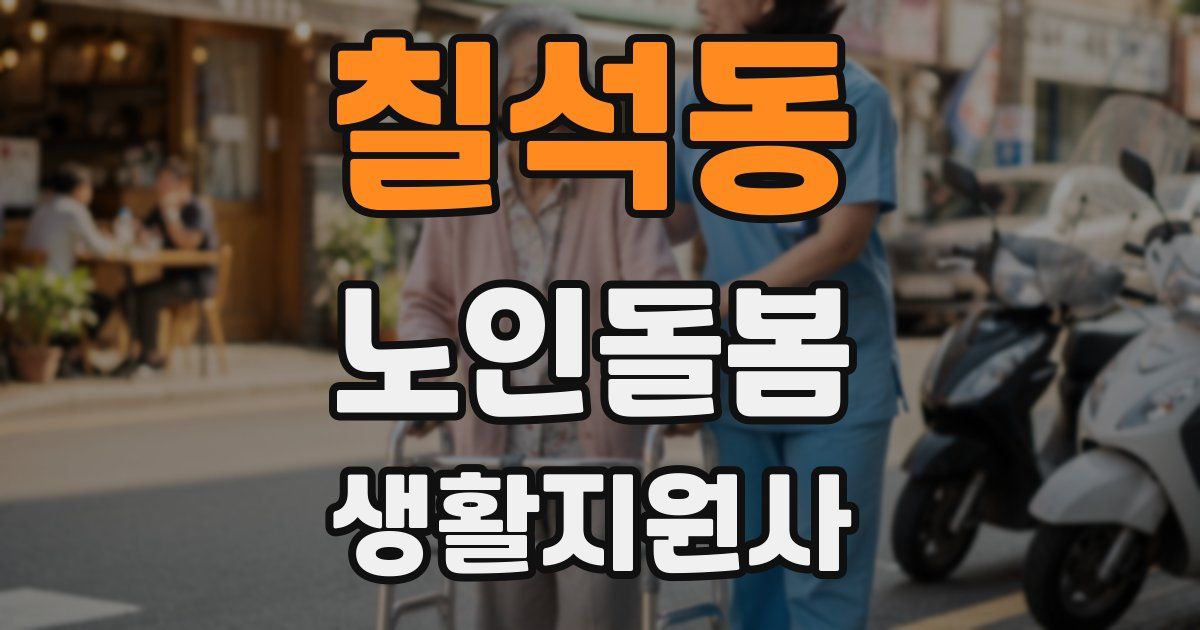 칠석동 노인돌봄생활지원사 자격증