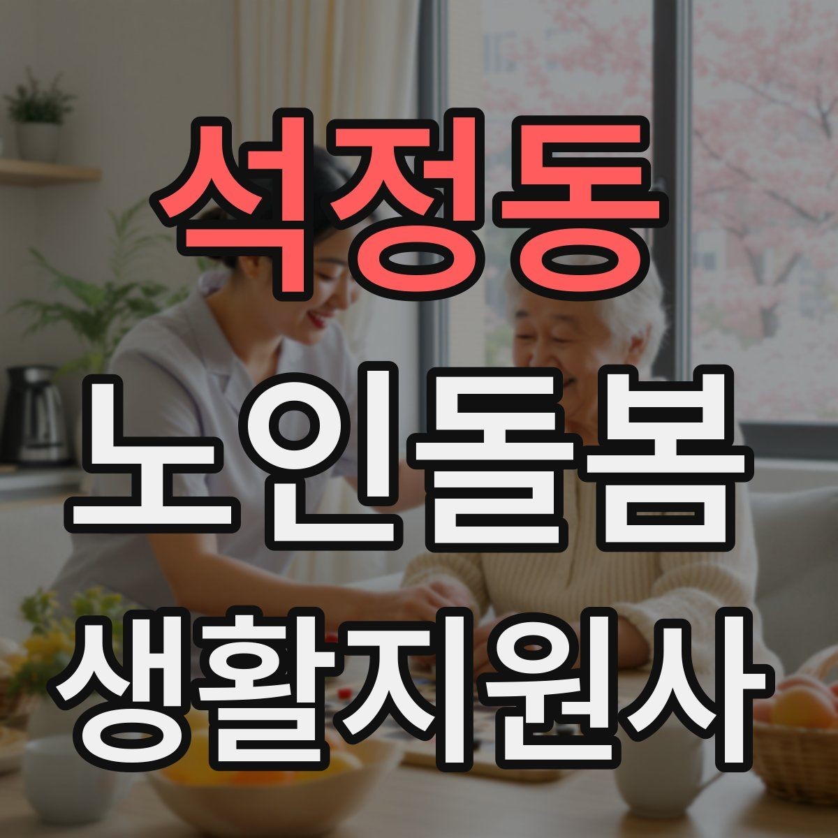석정동 노인돌봄생활지원사 자격증 감염 취약 어르신을 위한 주의사항