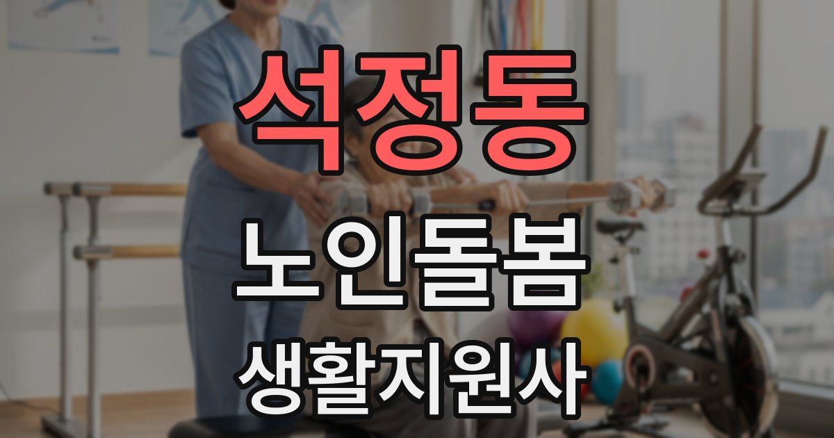 석정동 노인돌봄생활지원사 자격증