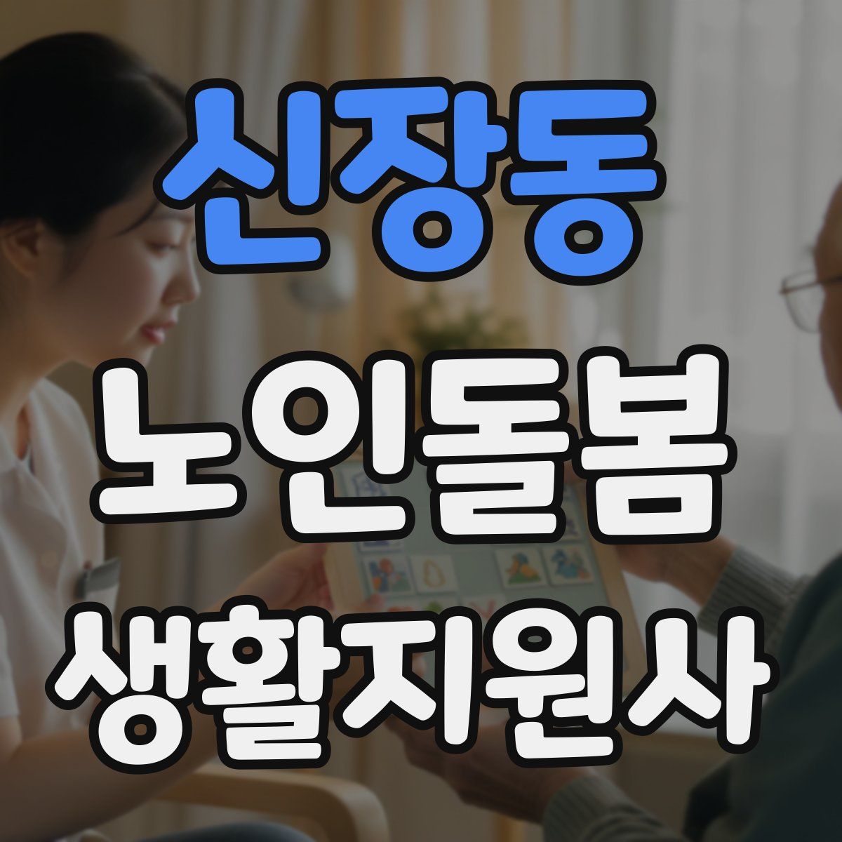 신장동 노인돌봄생활지원사 자격증