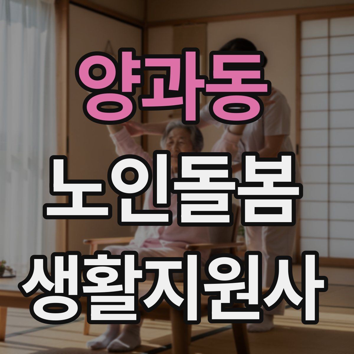 양과동 노인돌봄생활지원사 자격증 보호자에게 보고할 내용 정리 요령
