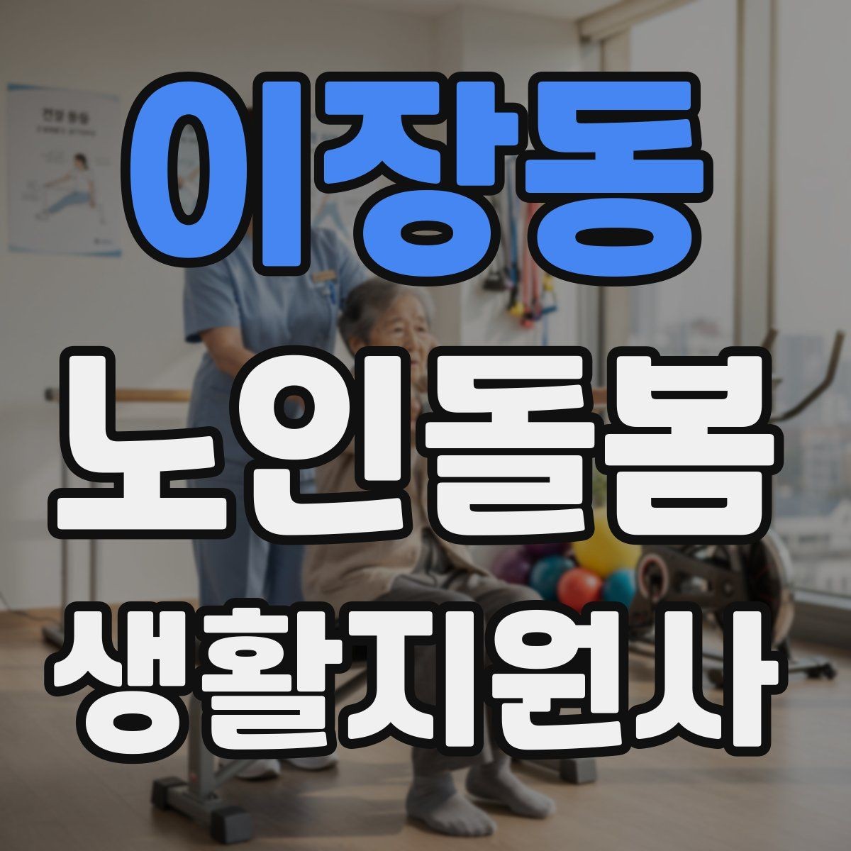 이장동 노인돌봄생활지원사 자격증 안전 소통 기록 3가지로 정리하기