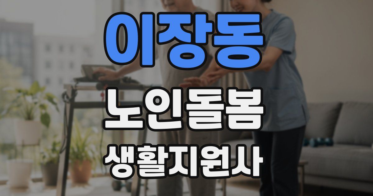 이장동 노인돌봄생활지원사 자격증