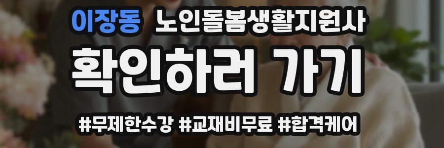 이장동 노인돌봄생활지원사 자격증