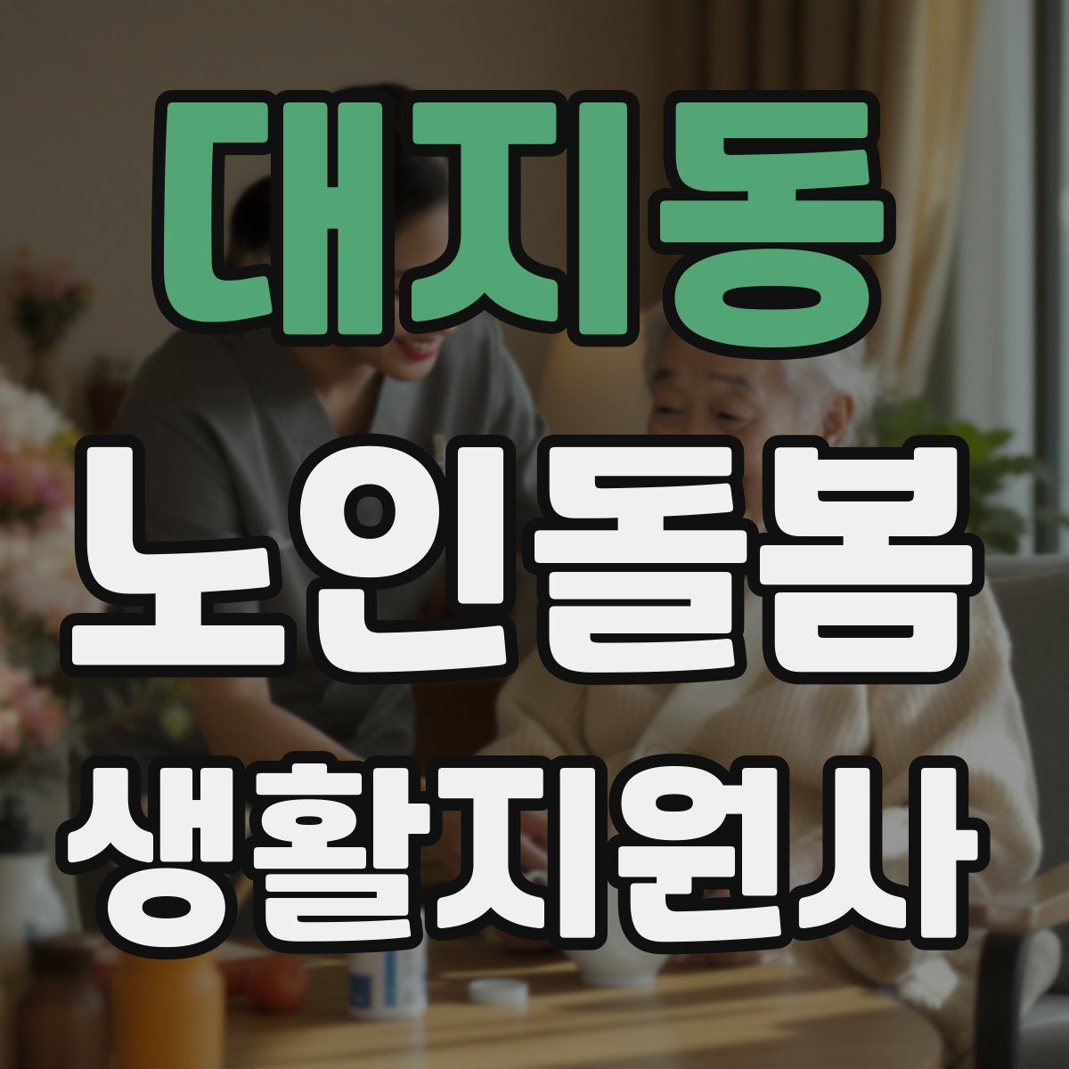 대지동 노인돌봄생활지원사 자격증