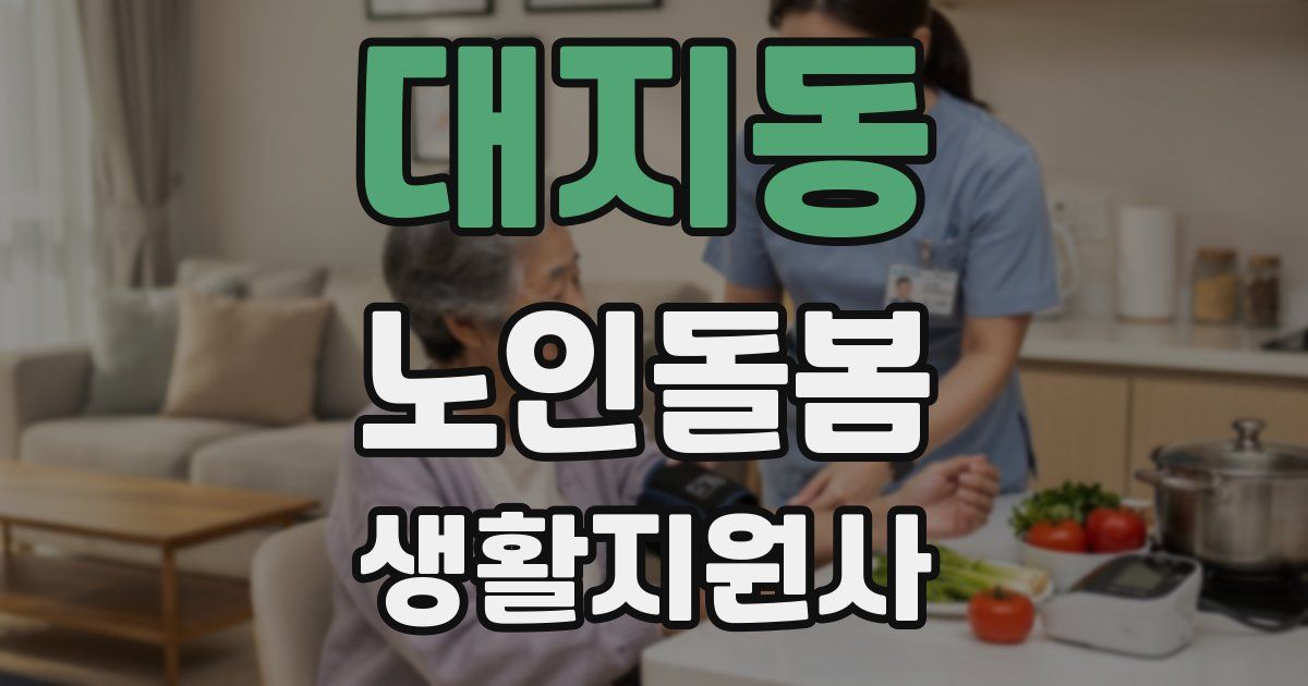 대지동 노인돌봄생활지원사 자격증