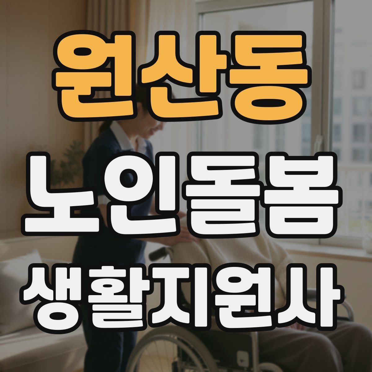 원산동 노인돌봄생활지원사 자격증 약 복용 시간을 놓치지 않게 돕는 방법