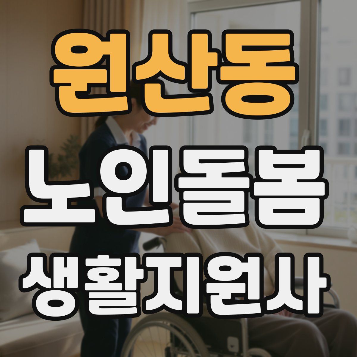 원산동 노인돌봄생활지원사 자격증