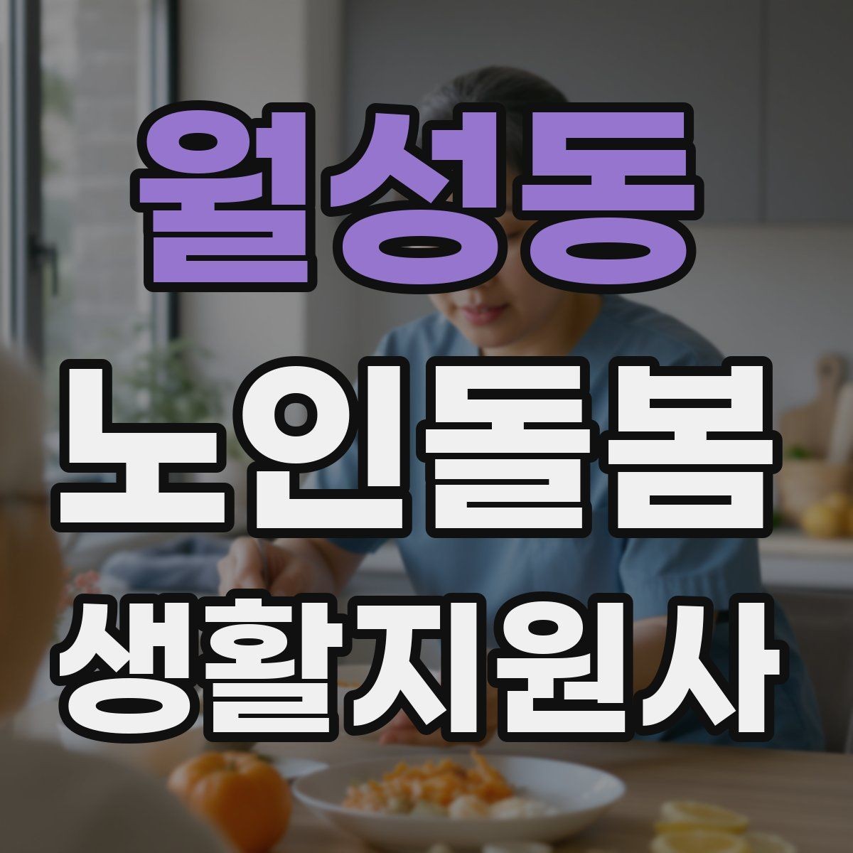 월성동 노인돌봄생활지원사 자격증 처음 준비하는 분을 위한 큰 흐름