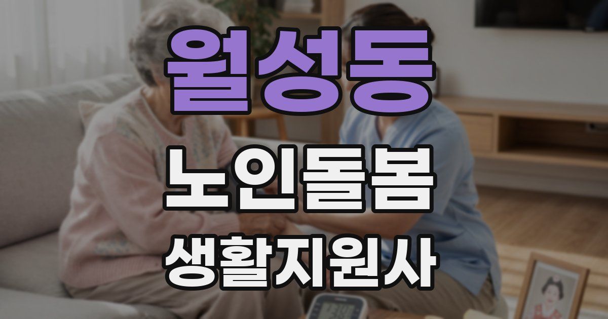 월성동 노인돌봄생활지원사 자격증