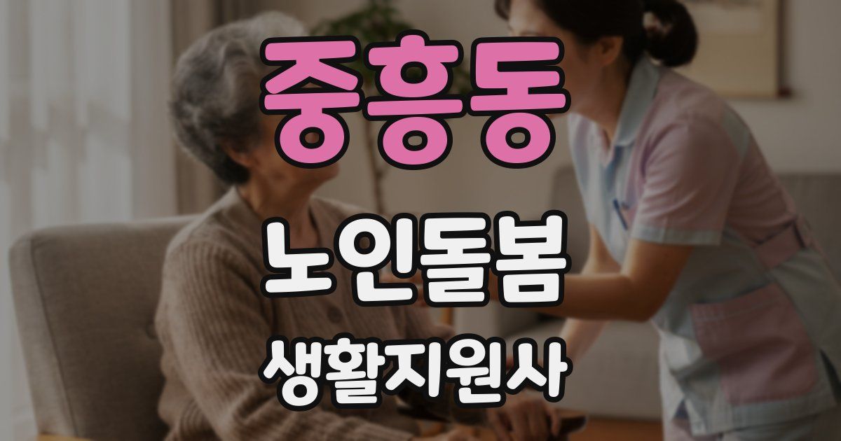 중흥동 노인돌봄생활지원사 자격증