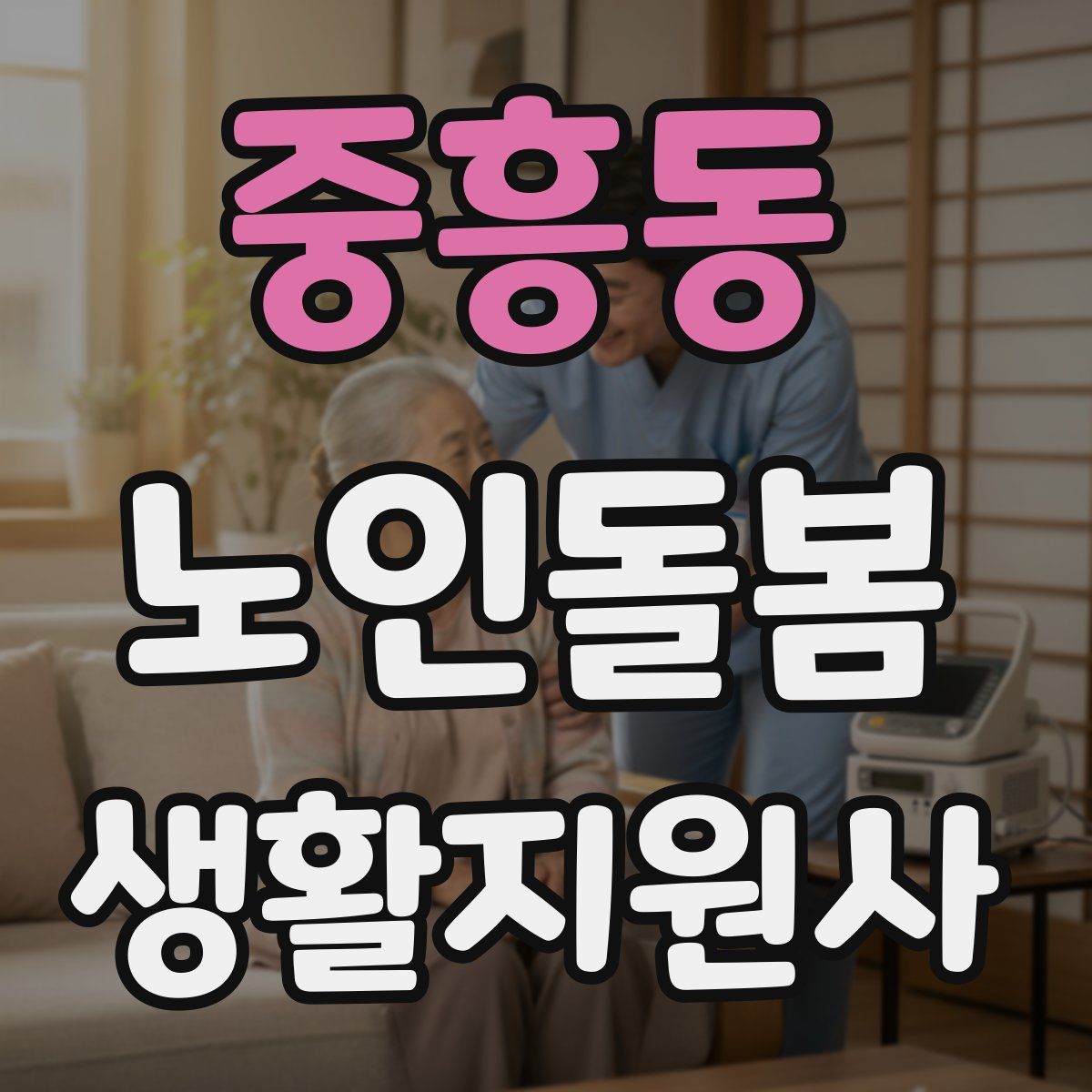 중흥동 노인돌봄생활지원사 자격증