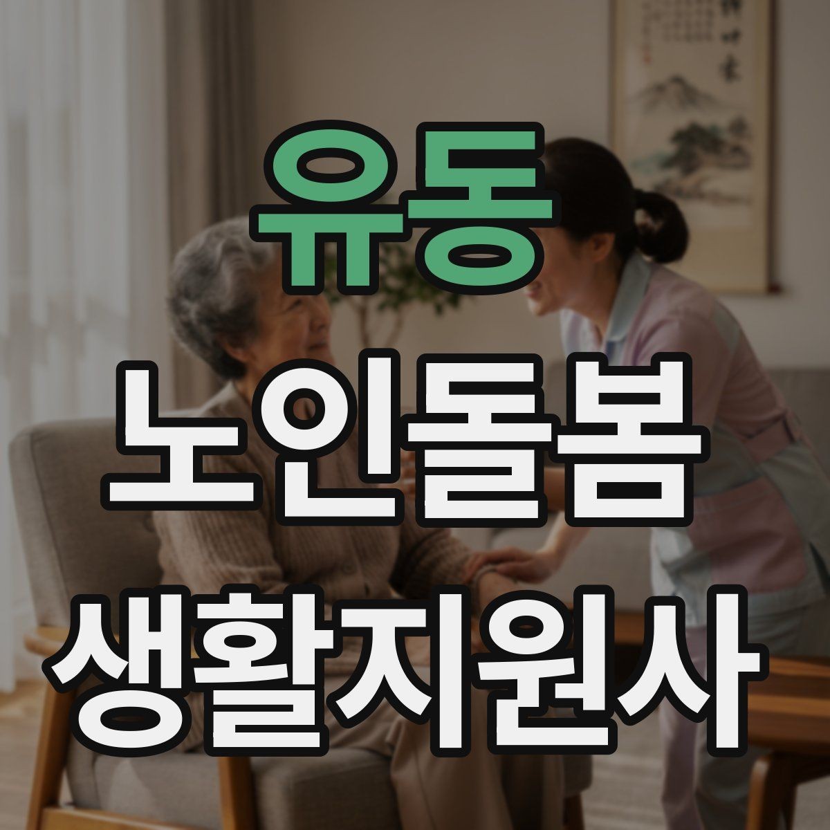 유동 노인돌봄생활지원사 자격증 현장에서 신뢰를 얻는 기본 태도