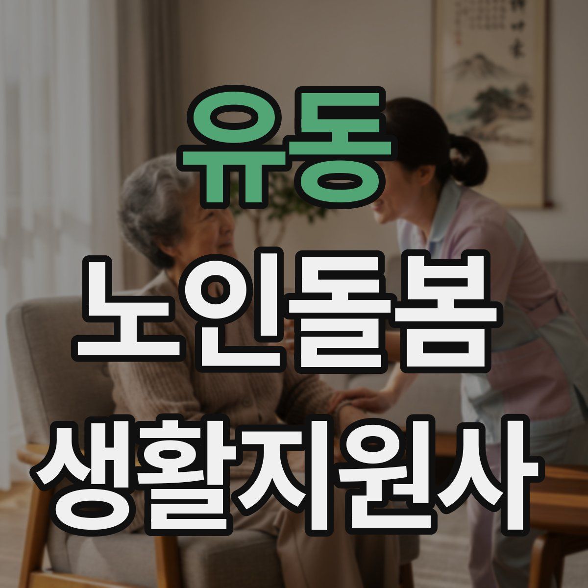 유동 노인돌봄생활지원사 자격증