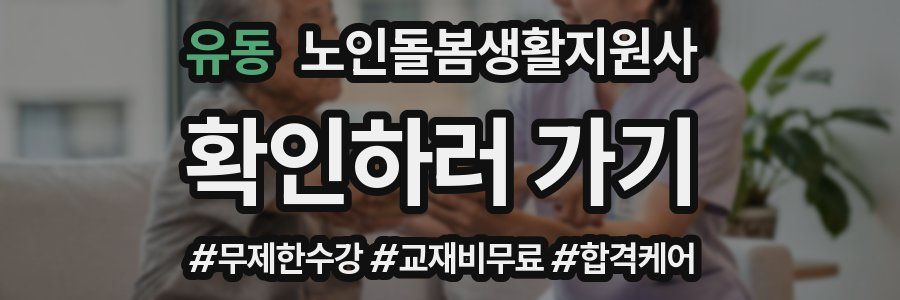 유동 노인돌봄생활지원사 자격증