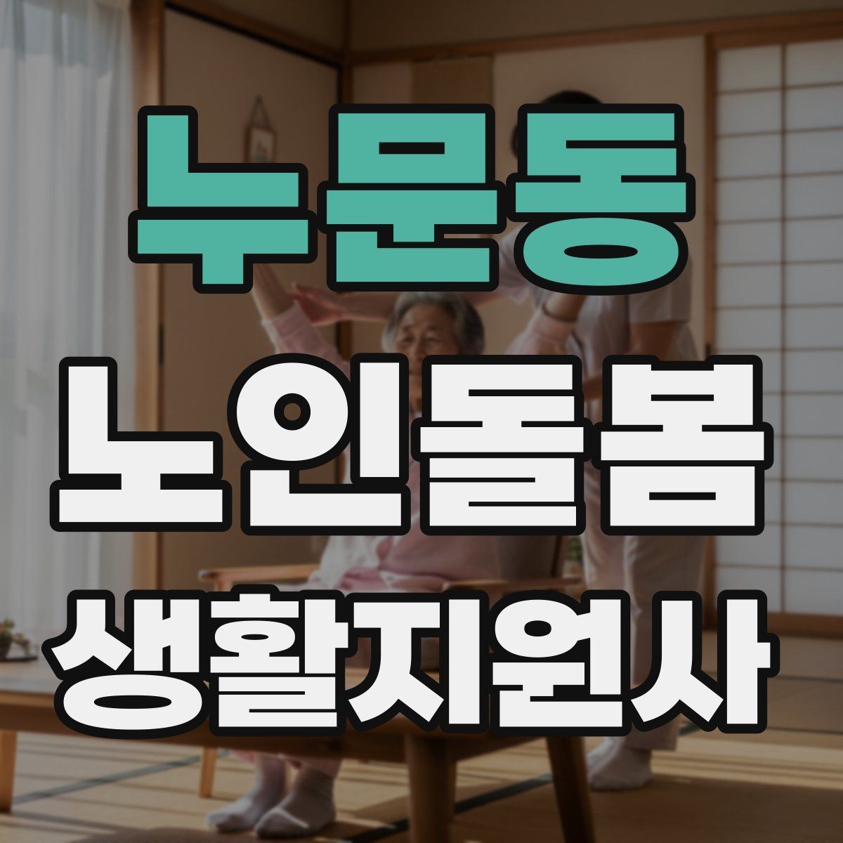 누문동 노인돌봄생활지원사 자격증 수료증과 자격증 차이를 알아두기