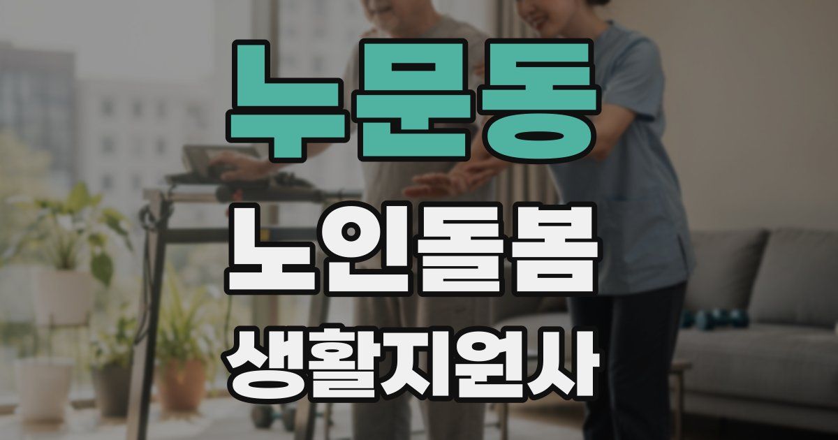 누문동 노인돌봄생활지원사 자격증