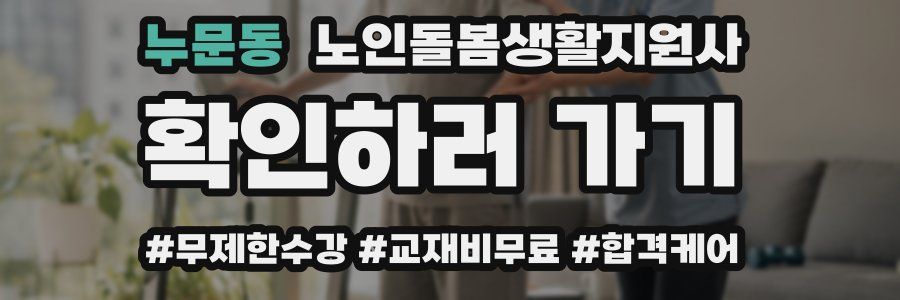 누문동 노인돌봄생활지원사 자격증