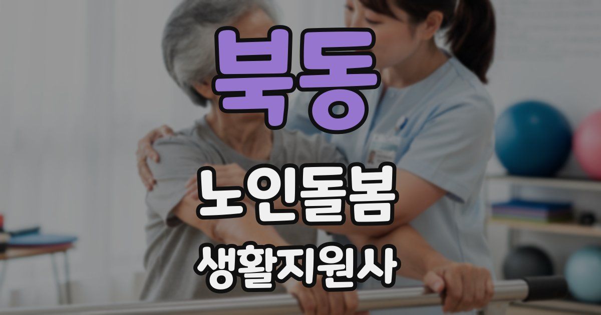 북동 노인돌봄생활지원사 자격증