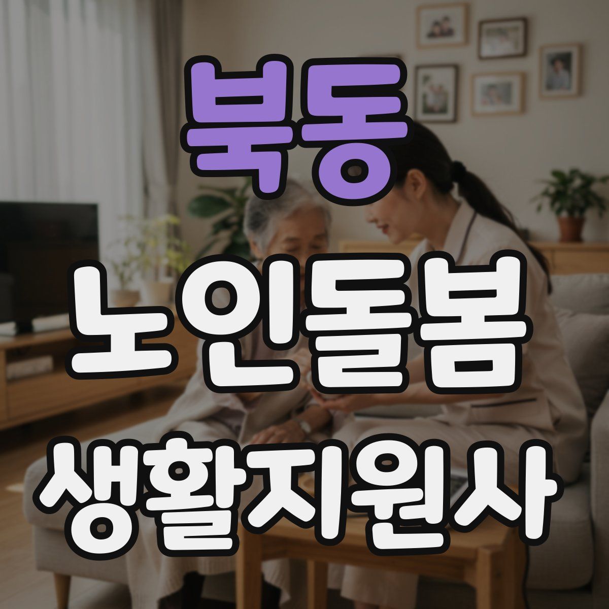 북동 노인돌봄생활지원사 자격증