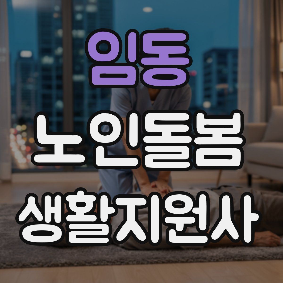 임동 노인돌봄생활지원사 자격증 보행이 불안할 때 팔을 잡는 방법 주의