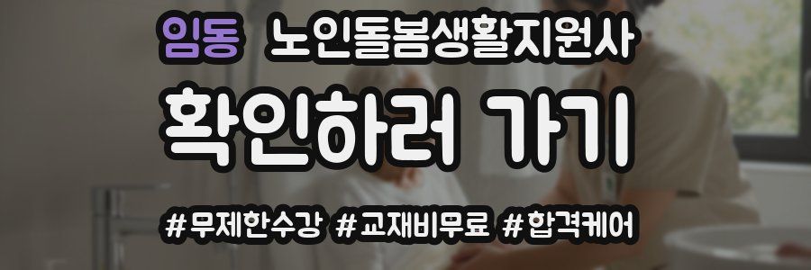 임동 노인돌봄생활지원사 자격증