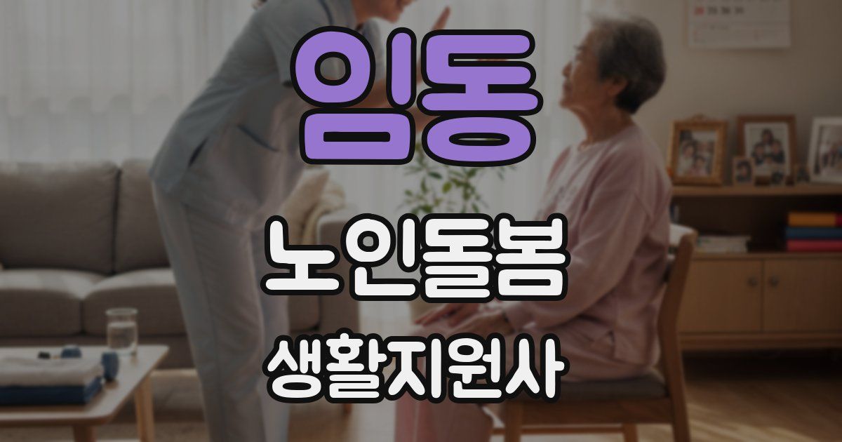 임동 노인돌봄생활지원사 자격증