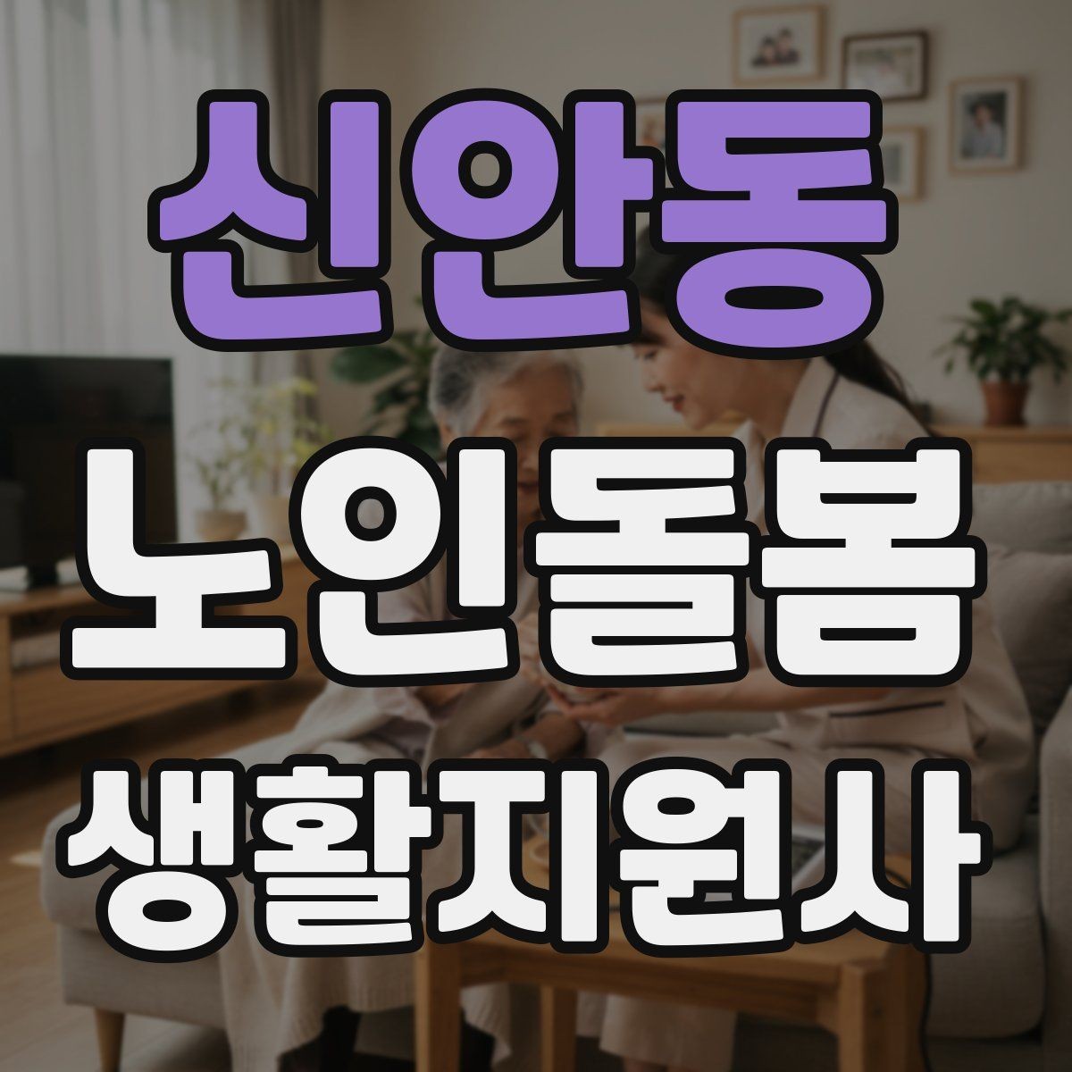 신안동 노인돌봄생활지원사 자격증 미끄럼 문턱 계단 안전 체크 포인트