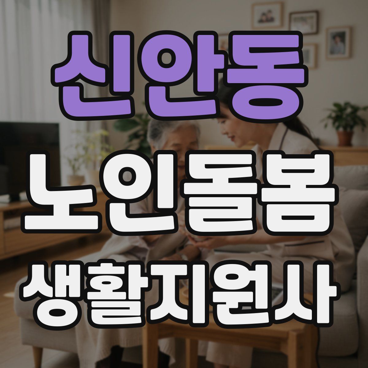 신안동 노인돌봄생활지원사 자격증