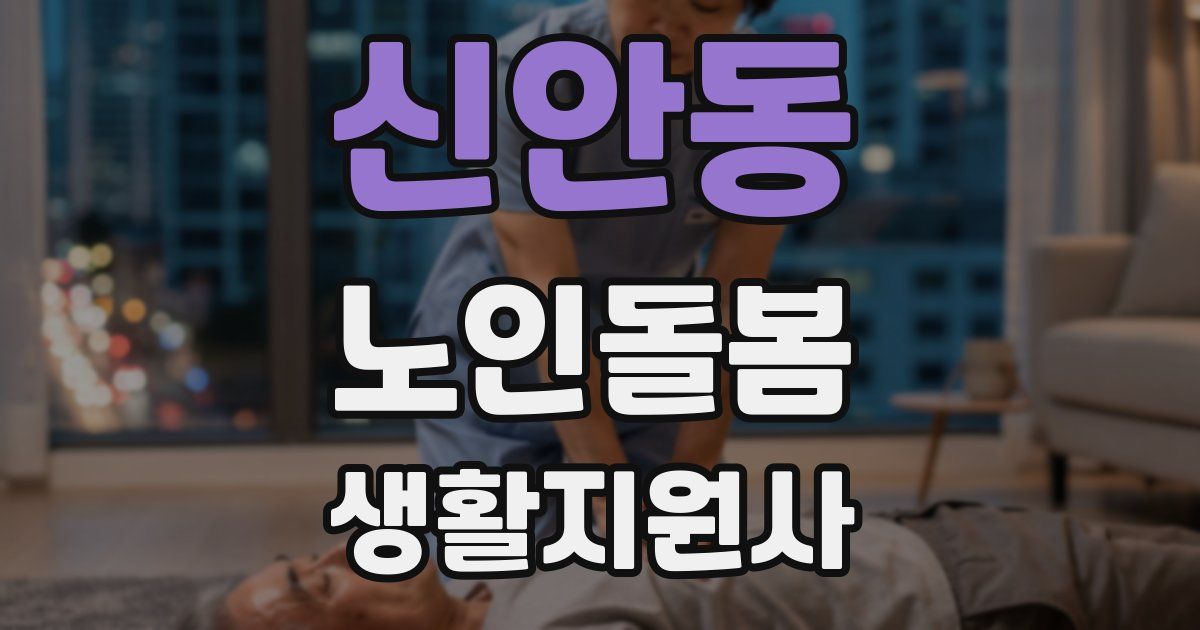 신안동 노인돌봄생활지원사 자격증