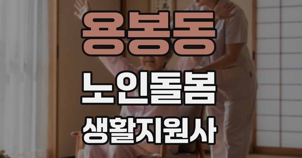 용봉동 노인돌봄생활지원사 자격증