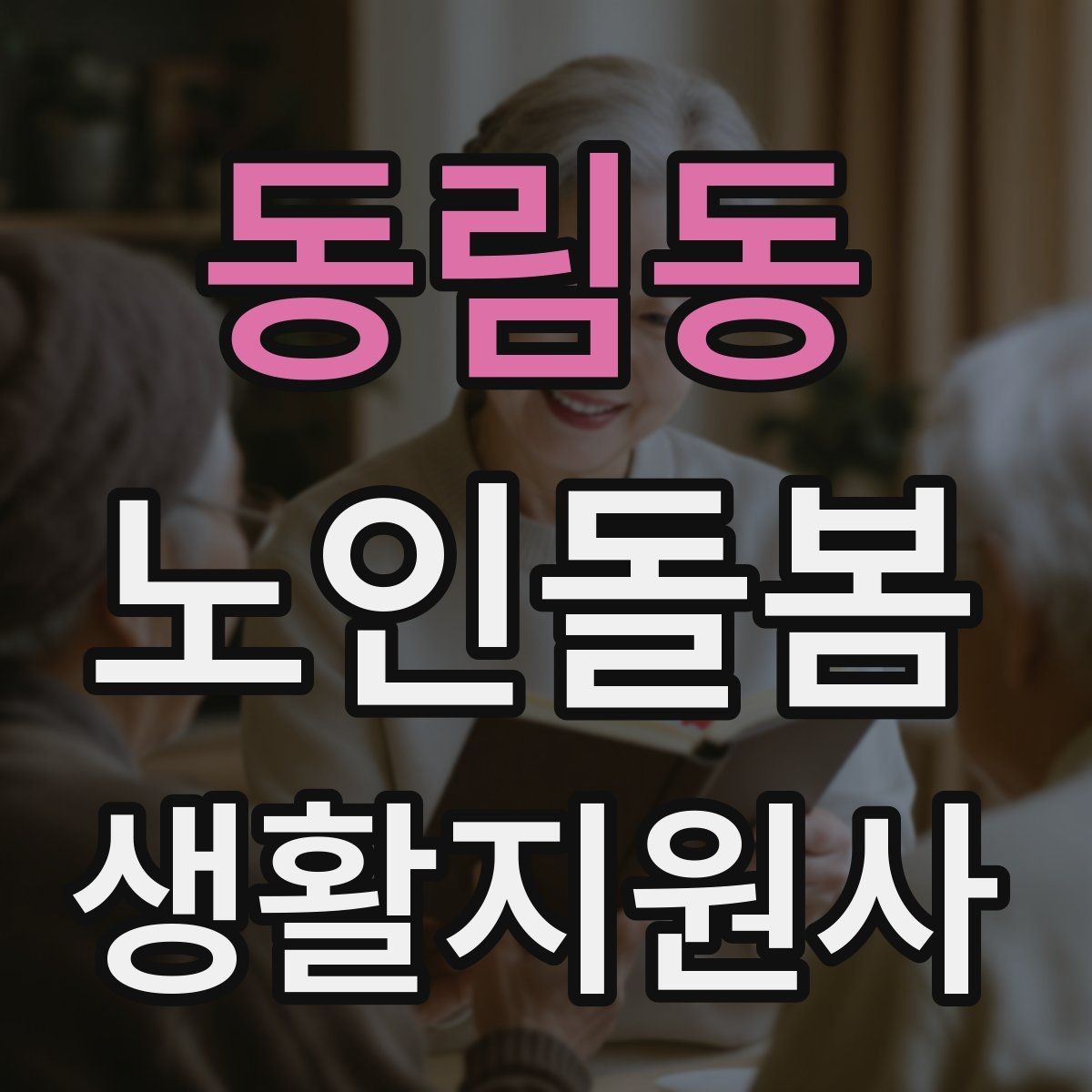 동림동 노인돌봄생활지원사 자격증 복약 확인은 어디까지 도와야 할까