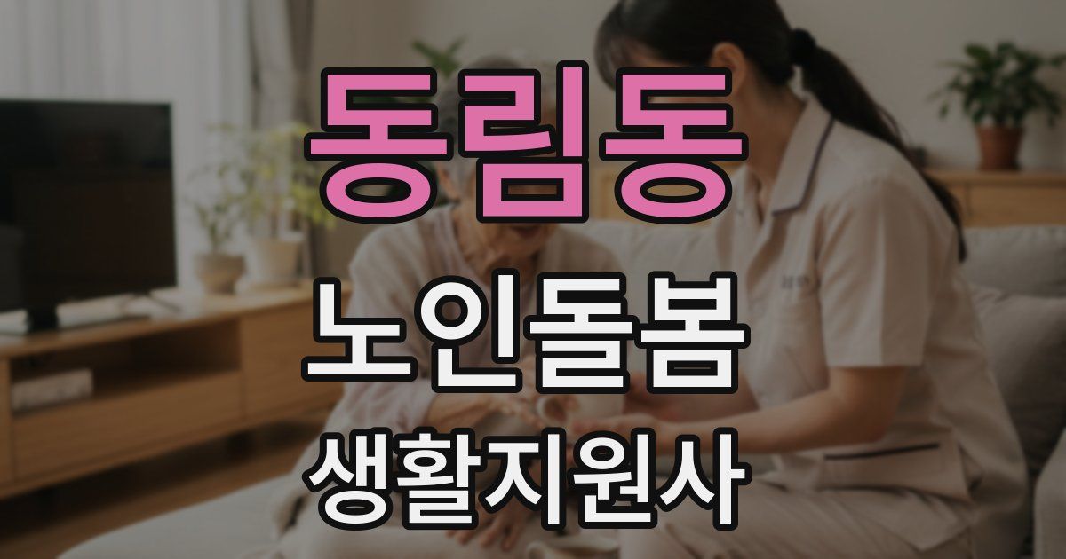 동림동 노인돌봄생활지원사 자격증