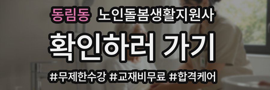 동림동 노인돌봄생활지원사 자격증