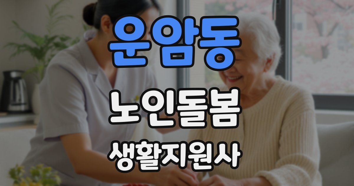 운암동 노인돌봄생활지원사 자격증