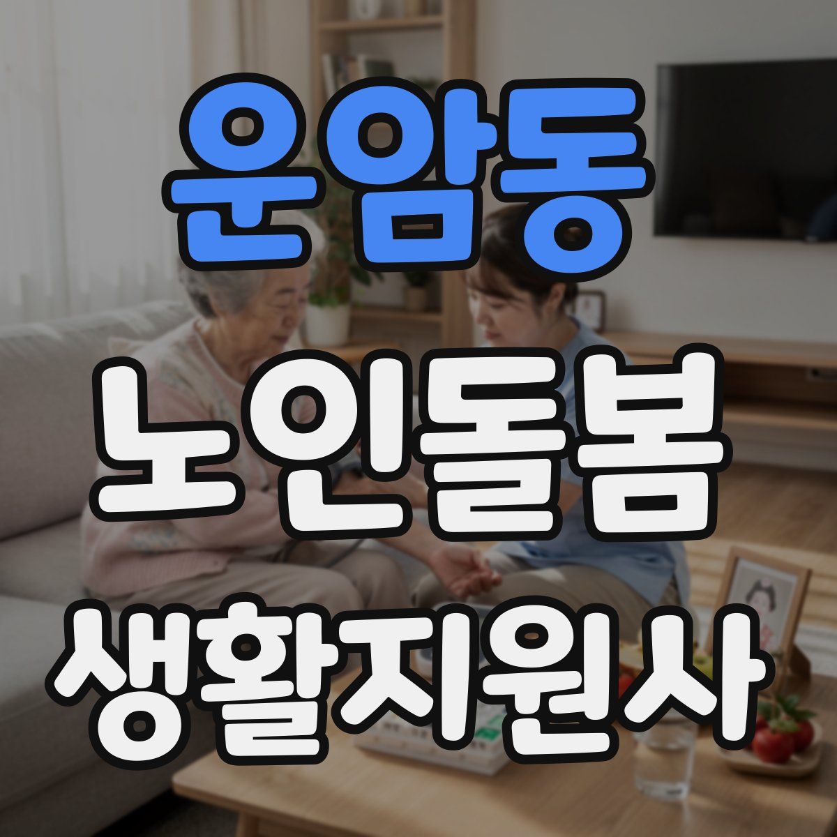 운암동 노인돌봄생활지원사 자격증