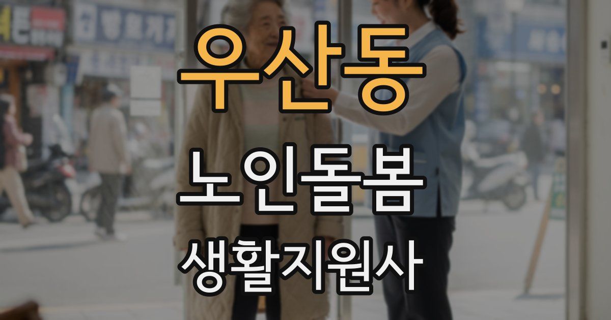 우산동 노인돌봄생활지원사 자격증