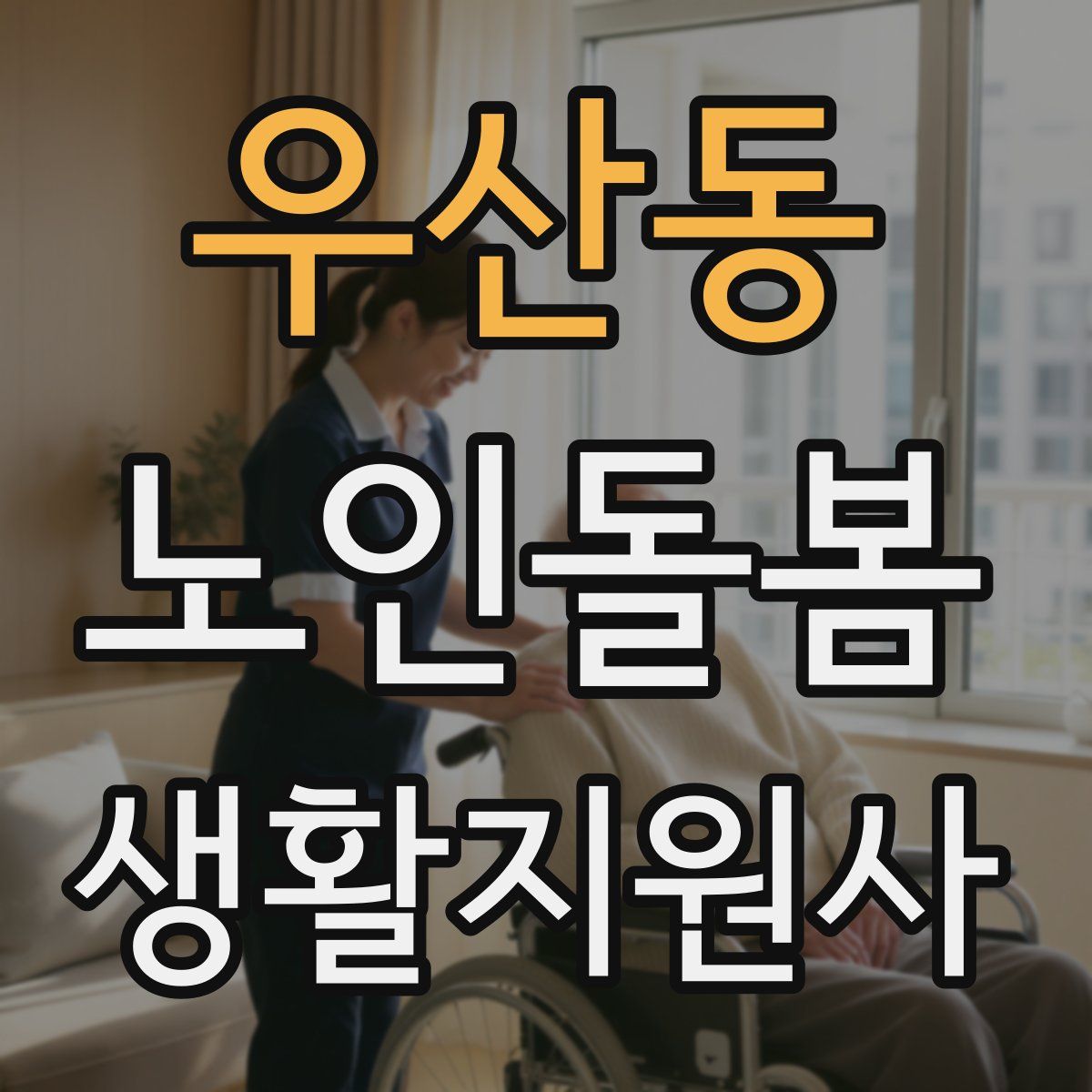 우산동 노인돌봄생활지원사 자격증