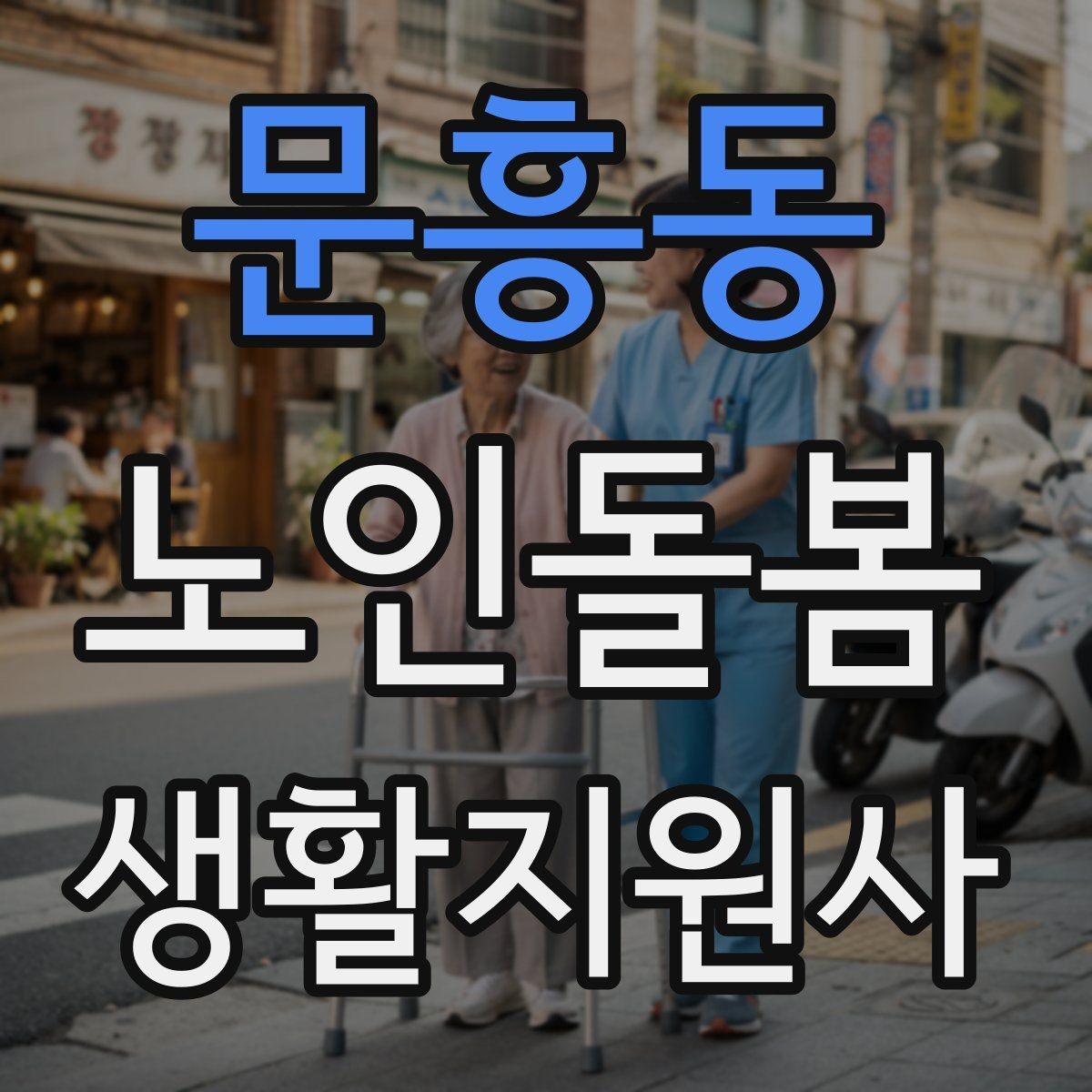 문흥동 노인돌봄생활지원사 자격증 집안 정리 지원을 효율적으로 하는 순서
