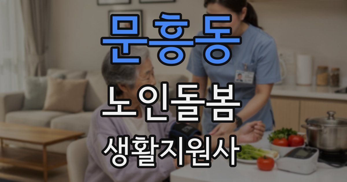 문흥동 노인돌봄생활지원사 자격증