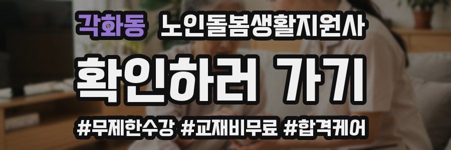 각화동 노인돌봄생활지원사 자격증